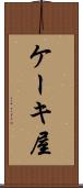 ケーキ屋 Scroll