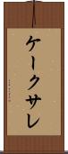 ケーク・サレ Scroll