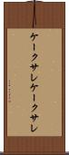 ケークサレ Scroll