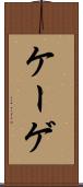 ケーゲ Scroll