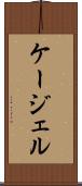 ケージェル Scroll
