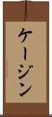 ケージン Scroll