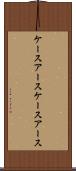 ケースアース Scroll