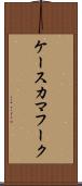 ケースカマフーク Scroll