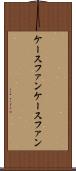 ケースファン Scroll