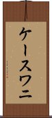 ケースワニ Scroll