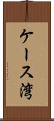 ケース湾 Scroll
