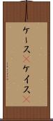ケース(P) Scroll