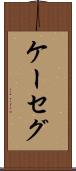 ケーセグ Scroll