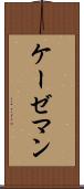 ケーゼマン Scroll