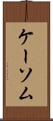 ケーソム Scroll