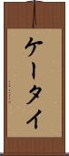 ケータイ Scroll