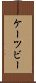 ケーツビー Scroll