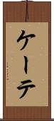ケーテ Scroll