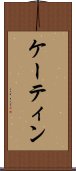 ケーティン Scroll