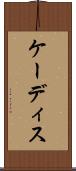 ケーディス Scroll