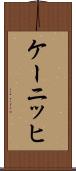 ケーニッヒ Scroll