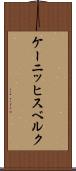 ケーニッヒスベルク Scroll