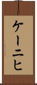 ケーニヒ Scroll