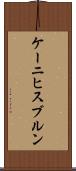ケーニヒスブルン Scroll
