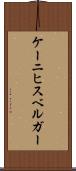 ケーニヒスベルガー Scroll