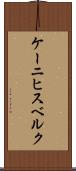 ケーニヒスベルク Scroll