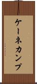 ケーネカンプ Scroll