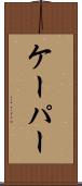 ケーパー Scroll