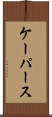 ケーパース Scroll