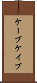 ケーブ Scroll