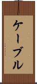 ケーブル Scroll