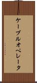 ケーブルオペレータ Scroll