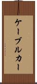 ケーブル・カー Scroll