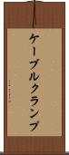 ケーブルクランプ Scroll