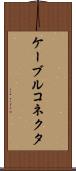 ケーブルコネクタ Scroll