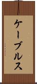 ケーブルス Scroll