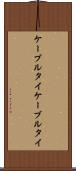 ケーブルタイ Scroll