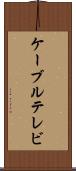 ケーブルテレビ Scroll