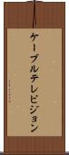 ケーブルテレビジョン Scroll