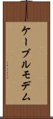 ケーブル・モデム Scroll