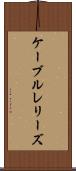 ケーブルレリーズ Scroll