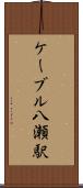 ケーブル八瀬駅 Scroll