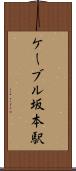 ケーブル坂本駅 Scroll