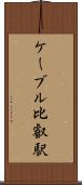 ケーブル比叡駅 Scroll
