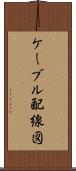 ケーブル配線図 Scroll