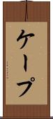 ケープ Scroll