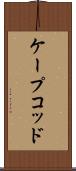 ケープコッド Scroll