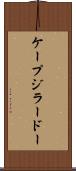 ケープジラードー Scroll
