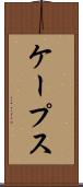 ケープス Scroll