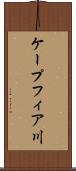 ケープフィア川 Scroll